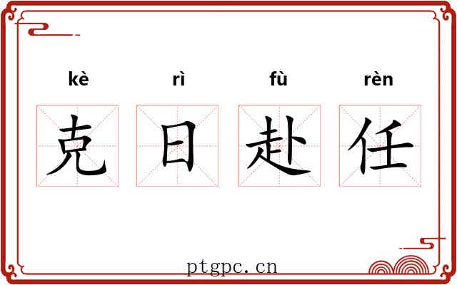 克日赴任 克日赴任