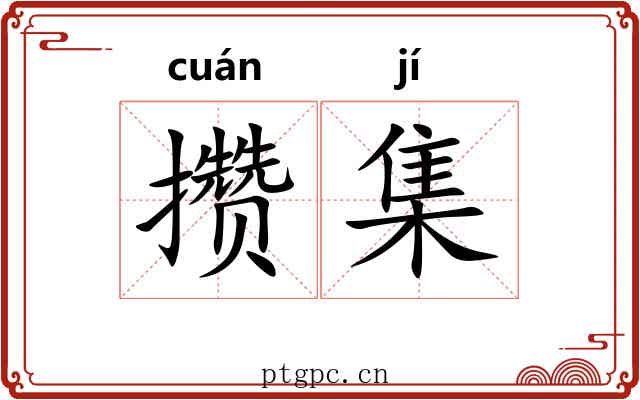 攒集 攒集