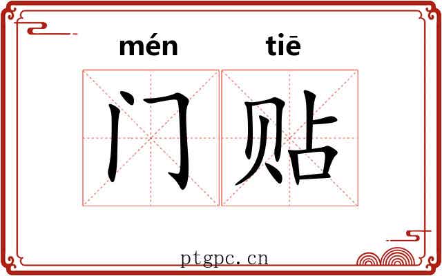 门贴 门贴