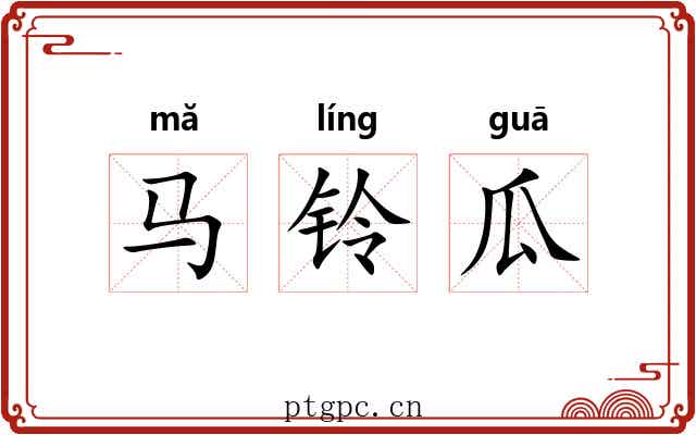 马铃瓜