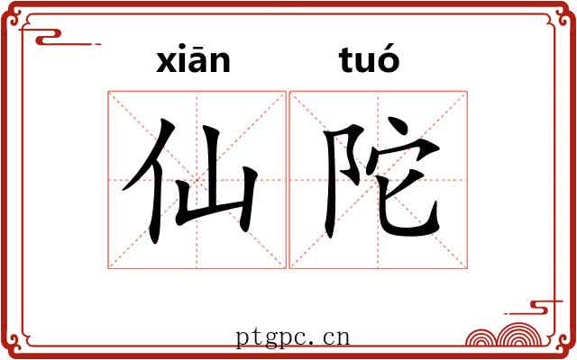 仙陀