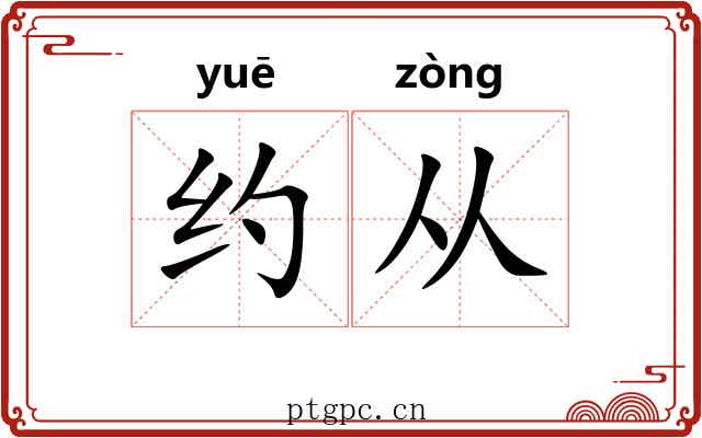 约从 约从