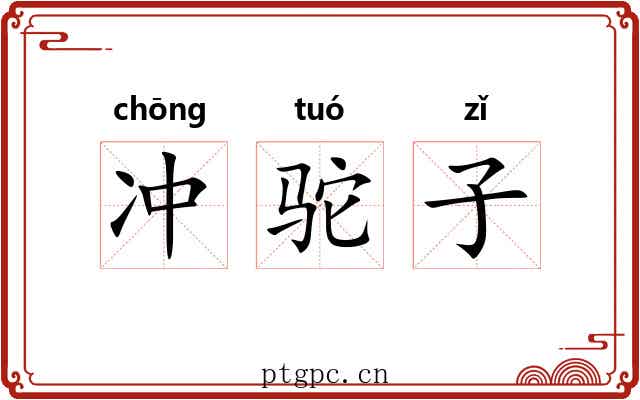 冲驼子 冲驼子