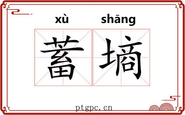 蓄墒
