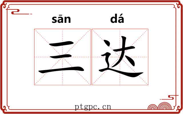 三达