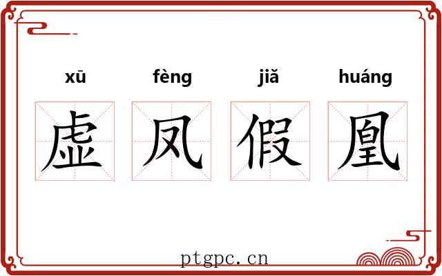 虚凤假凰 虚凤假凰