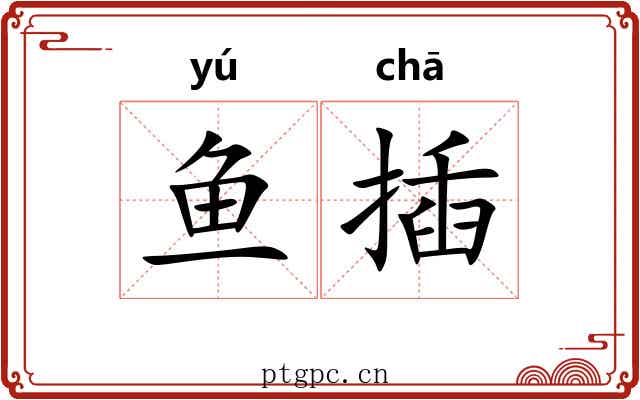 鱼插