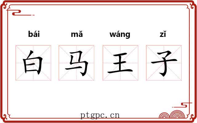 白马王子 白马王子