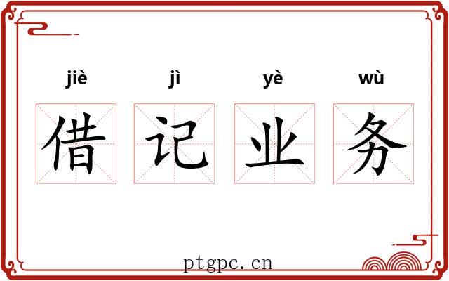 借记业务 借记业务