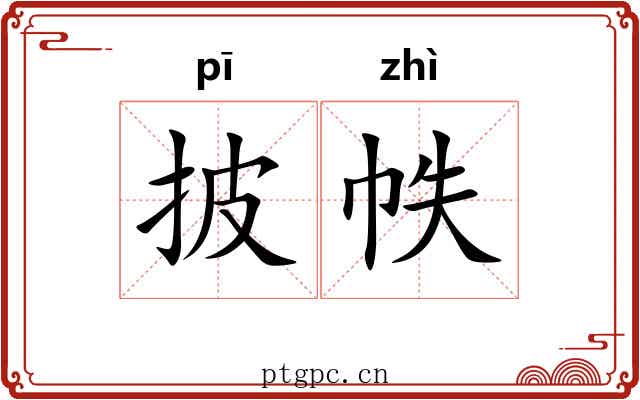 披帙
