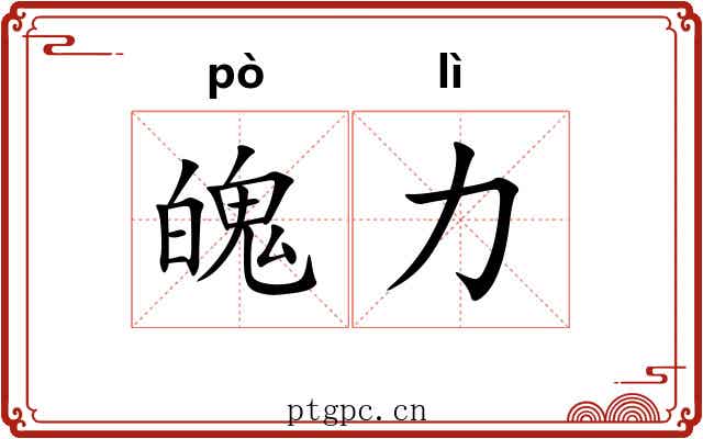 魄力