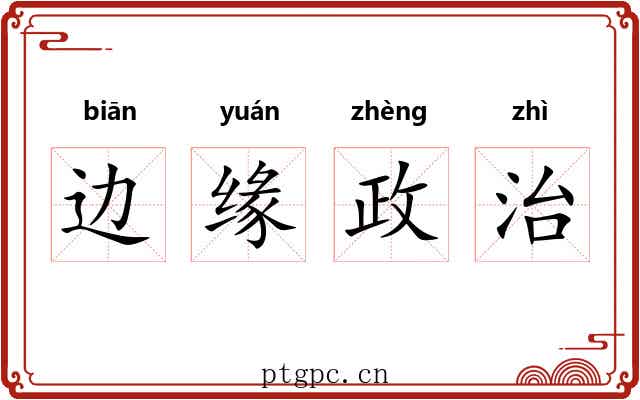 边缘政治 边缘政治