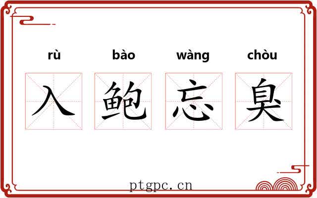 入鲍忘臭 入鲍忘臭