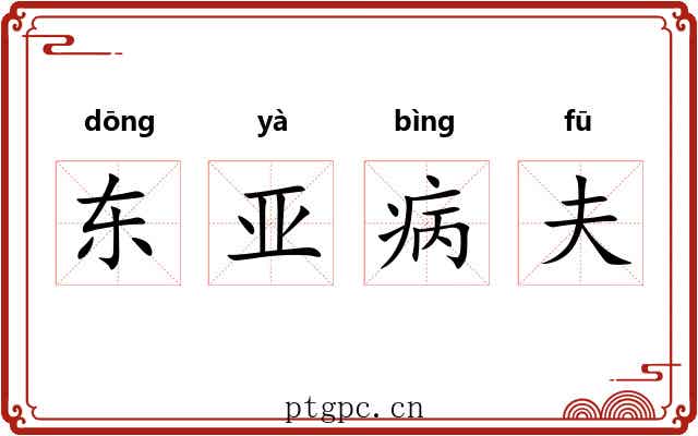 东亚病夫 东亚病夫