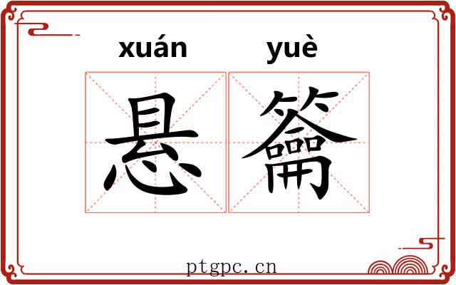悬籥