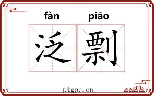 泛剽