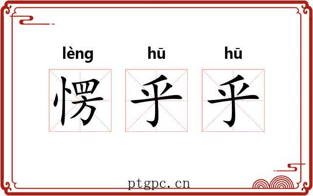 愣乎乎