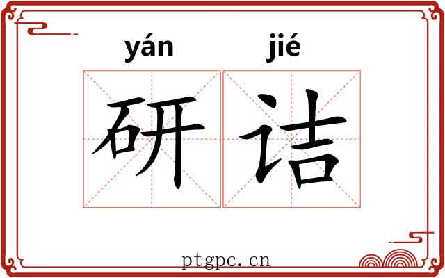 研诘