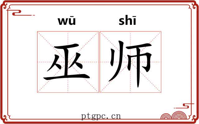 巫师