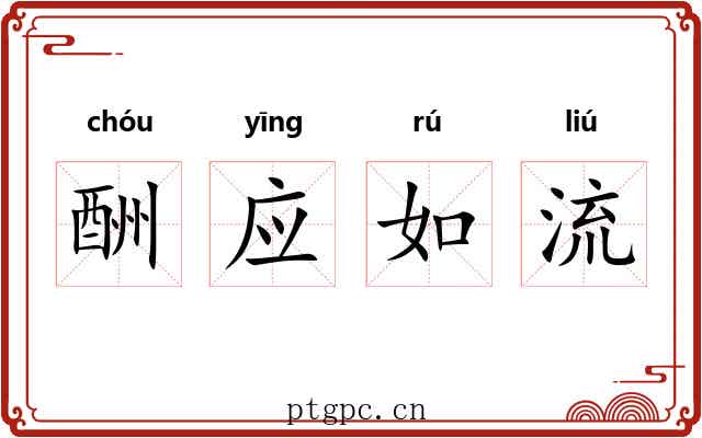 酬应如流 酬应如流