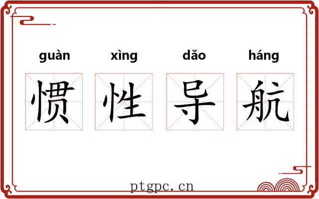 惯性导航 惯性导航