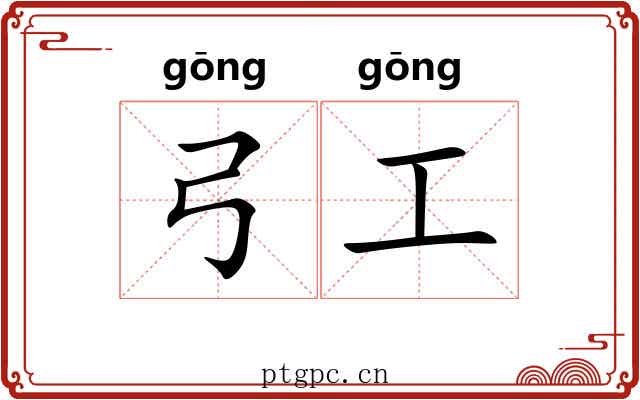 弓工 弓工