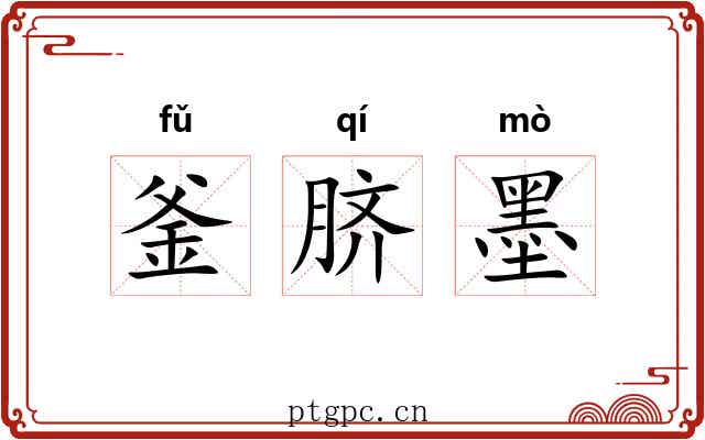 釜脐墨 釜脐墨