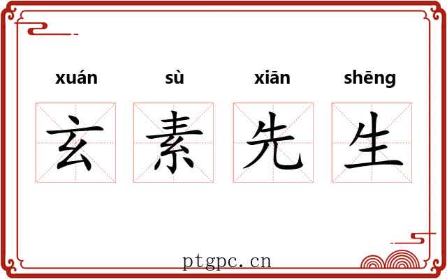 玄素先生 玄素先生