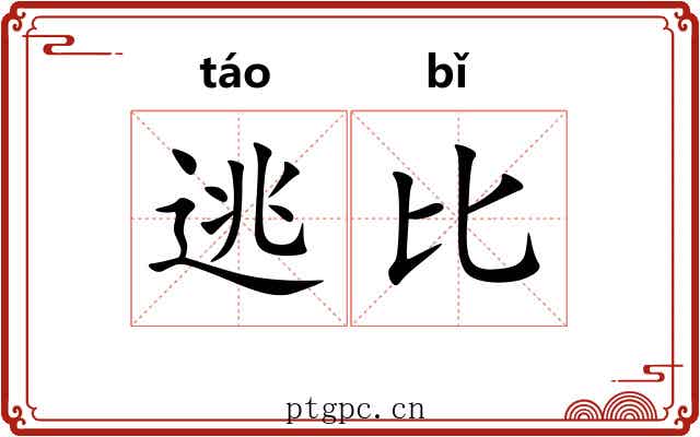 逃比 逃比