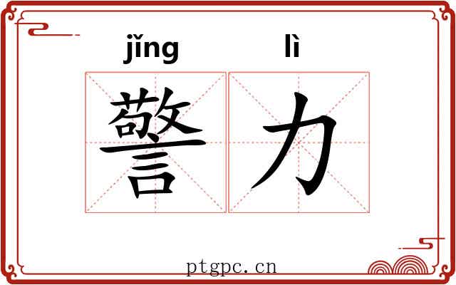 警力