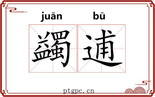 蠲逋