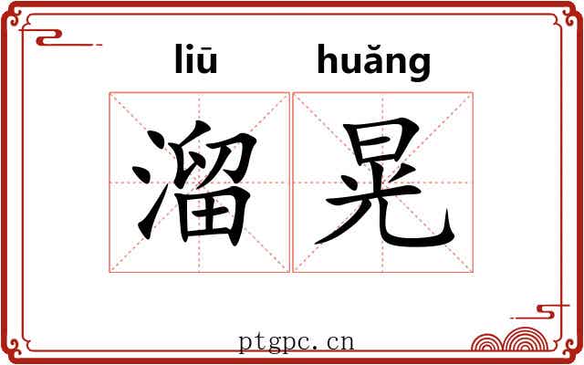 溜晃