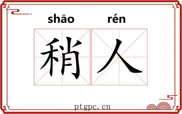 稍人