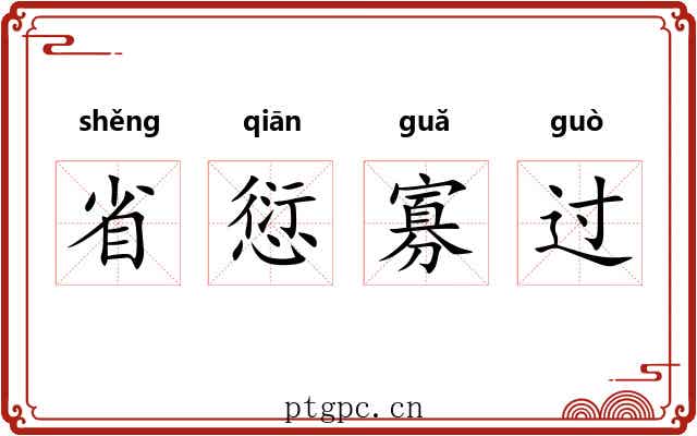省愆寡过