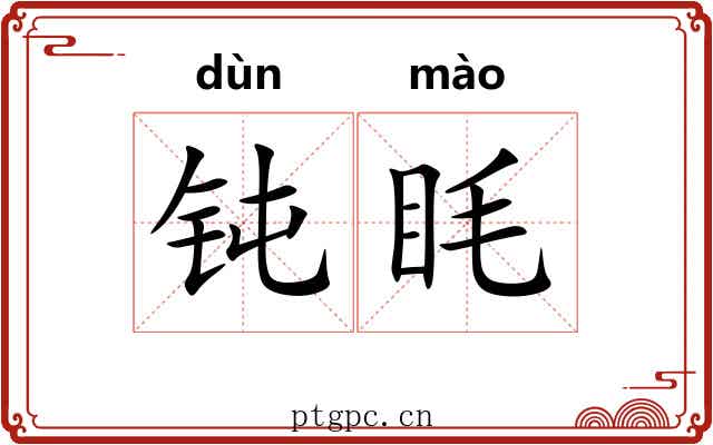 钝眊