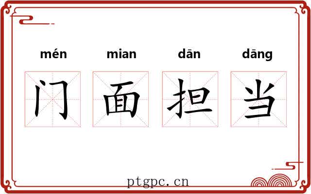 门面担当 门面担当