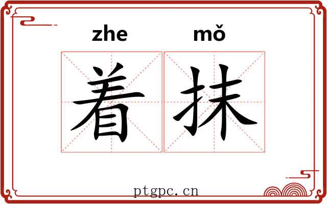 着抹 着抹