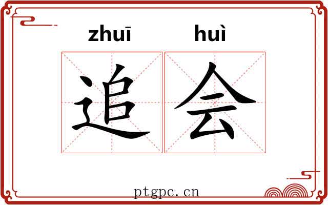 追会 追会