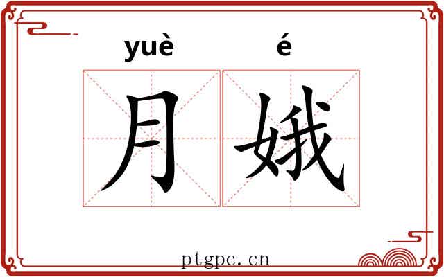 月娥