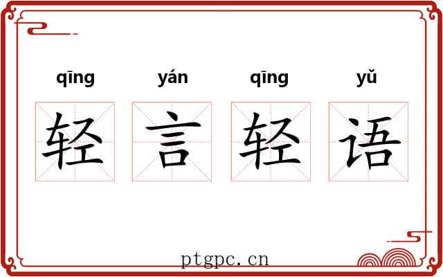 轻言轻语 轻言轻语