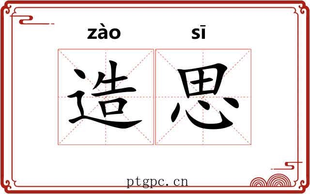 造思 造思