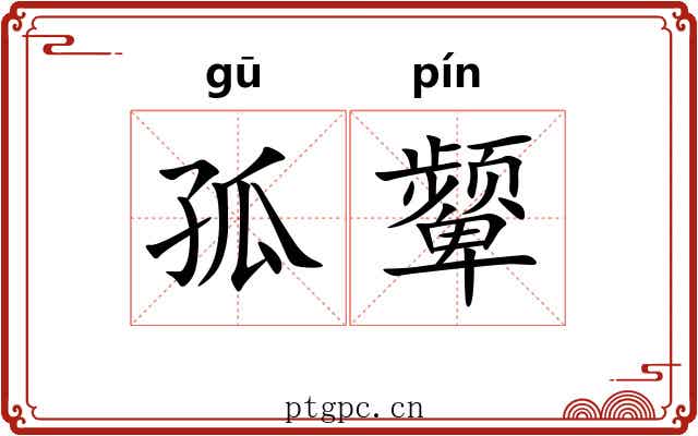 孤颦