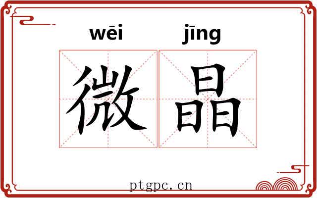 微晶 微晶