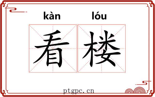 看楼 看楼