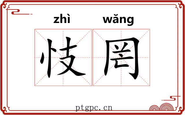 忮罔