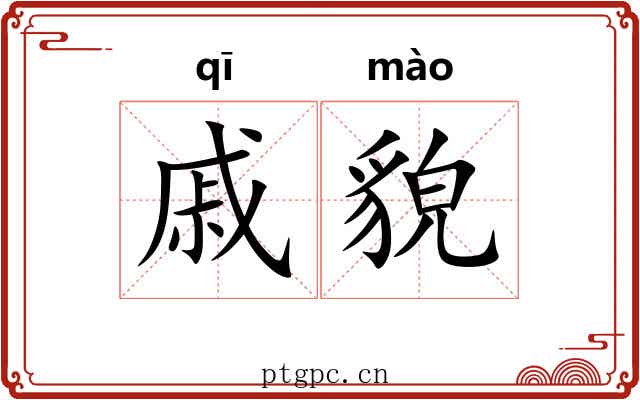 戚貌