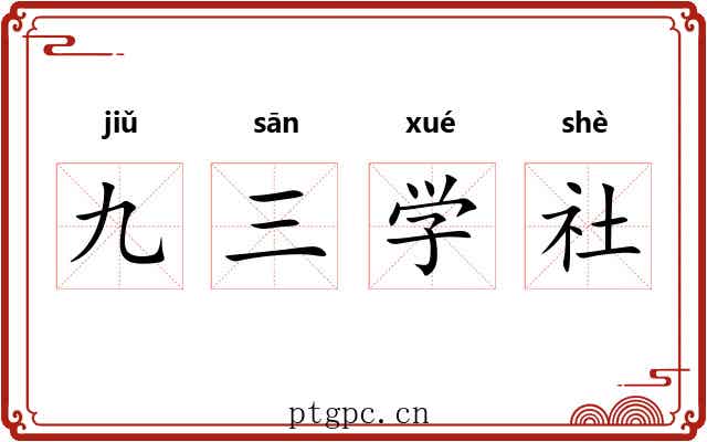 九三学社
