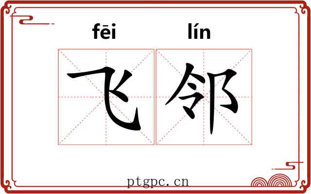 飞邻
