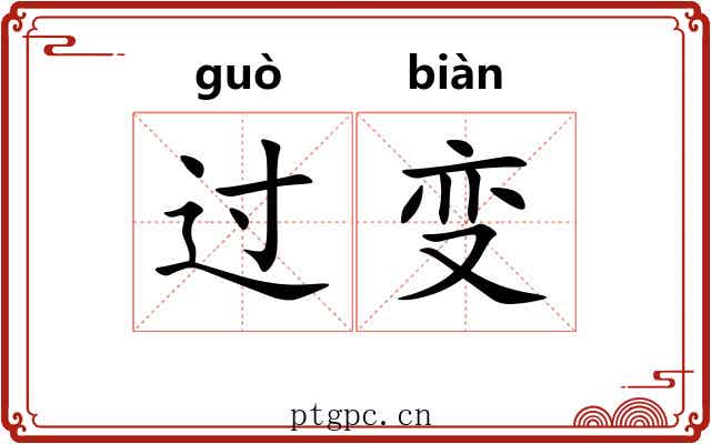 过变 过变