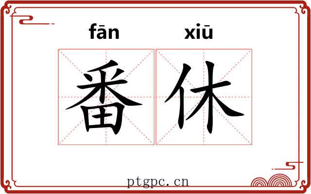 番休 番休